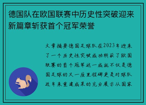 德国队在欧国联赛中历史性突破迎来新篇章斩获首个冠军荣誉