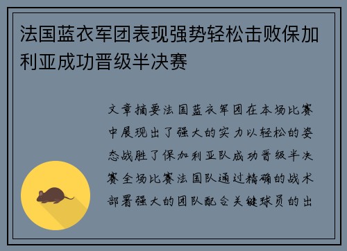 法国蓝衣军团表现强势轻松击败保加利亚成功晋级半决赛