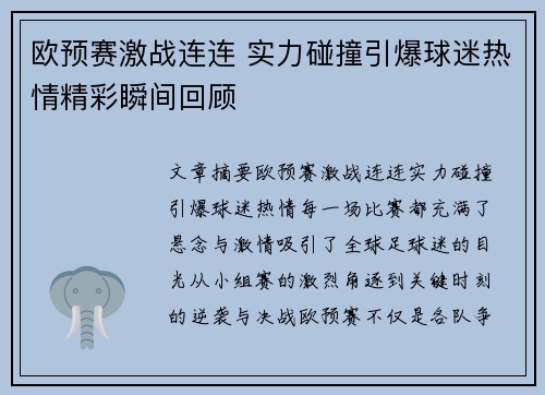 欧预赛激战连连 实力碰撞引爆球迷热情精彩瞬间回顾