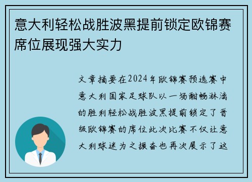 意大利轻松战胜波黑提前锁定欧锦赛席位展现强大实力