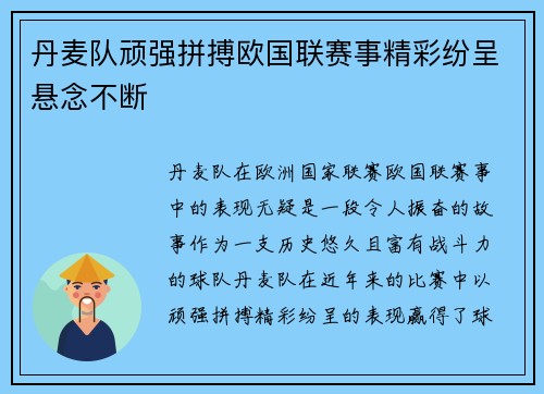 丹麦队顽强拼搏欧国联赛事精彩纷呈悬念不断