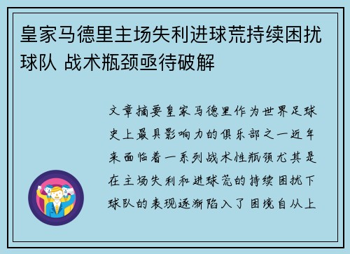 皇家马德里主场失利进球荒持续困扰球队 战术瓶颈亟待破解