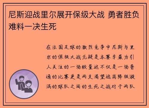 尼斯迎战里尔展开保级大战 勇者胜负难料一决生死