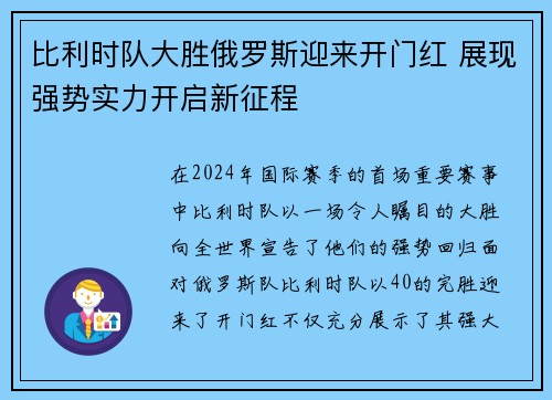 比利时队大胜俄罗斯迎来开门红 展现强势实力开启新征程