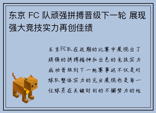 东京 FC 队顽强拼搏晋级下一轮 展现强大竞技实力再创佳绩
