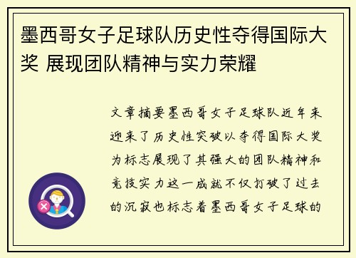墨西哥女子足球队历史性夺得国际大奖 展现团队精神与实力荣耀