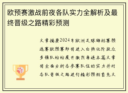 欧预赛激战前夜各队实力全解析及最终晋级之路精彩预测