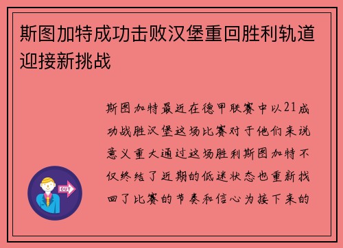 斯图加特成功击败汉堡重回胜利轨道迎接新挑战