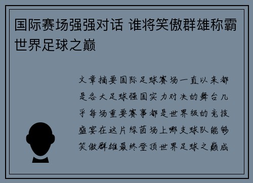 国际赛场强强对话 谁将笑傲群雄称霸世界足球之巅