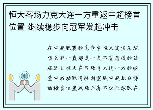 恒大客场力克大连一方重返中超榜首位置 继续稳步向冠军发起冲击