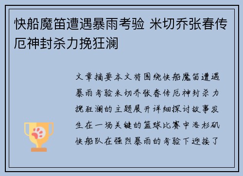 快船魔笛遭遇暴雨考验 米切乔张春传厄神封杀力挽狂澜