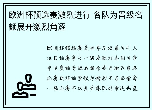 欧洲杯预选赛激烈进行 各队为晋级名额展开激烈角逐