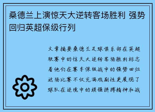 桑德兰上演惊天大逆转客场胜利 强势回归英超保级行列