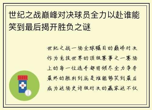 世纪之战巅峰对决球员全力以赴谁能笑到最后揭开胜负之谜