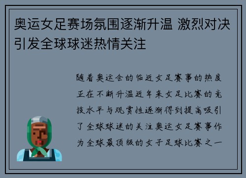 奥运女足赛场氛围逐渐升温 激烈对决引发全球球迷热情关注