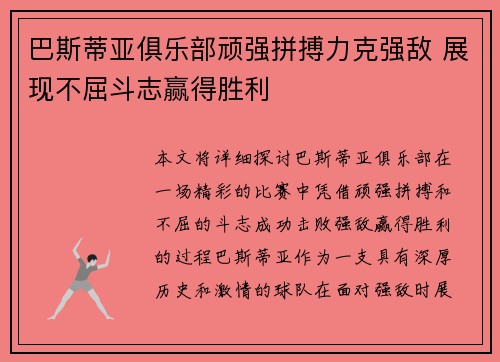 巴斯蒂亚俱乐部顽强拼搏力克强敌 展现不屈斗志赢得胜利