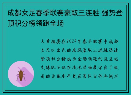 成都女足春季联赛豪取三连胜 强势登顶积分榜领跑全场