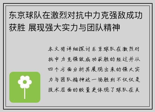 东京球队在激烈对抗中力克强敌成功获胜 展现强大实力与团队精神