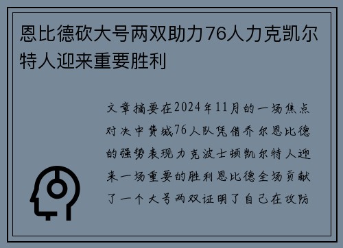 恩比德砍大号两双助力76人力克凯尔特人迎来重要胜利