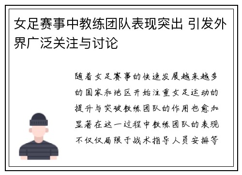 女足赛事中教练团队表现突出 引发外界广泛关注与讨论