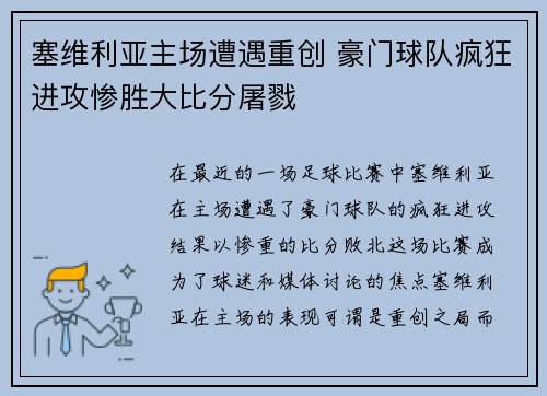 塞维利亚主场遭遇重创 豪门球队疯狂进攻惨胜大比分屠戮