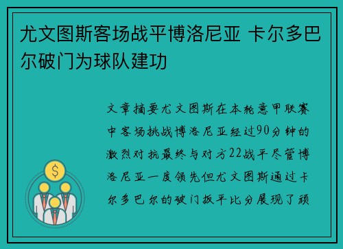 尤文图斯客场战平博洛尼亚 卡尔多巴尔破门为球队建功