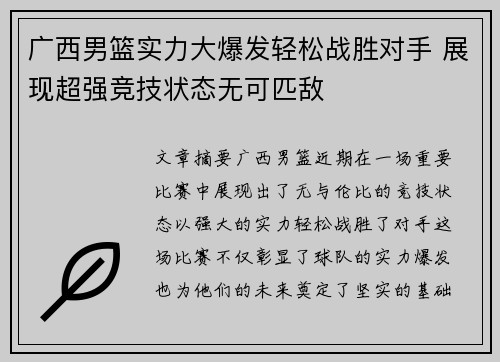 广西男篮实力大爆发轻松战胜对手 展现超强竞技状态无可匹敌