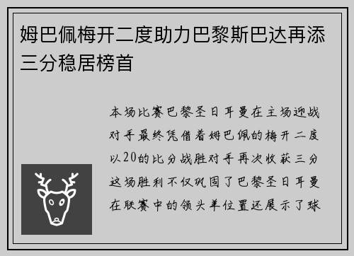 姆巴佩梅开二度助力巴黎斯巴达再添三分稳居榜首