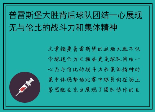 普雷斯堡大胜背后球队团结一心展现无与伦比的战斗力和集体精神
