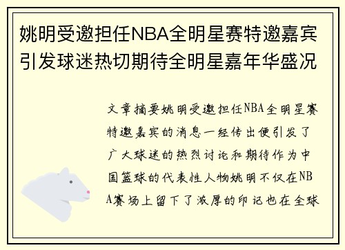 姚明受邀担任NBA全明星赛特邀嘉宾 引发球迷热切期待全明星嘉年华盛况