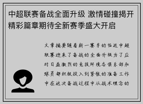 中超联赛备战全面升级 激情碰撞揭开精彩篇章期待全新赛季盛大开启
