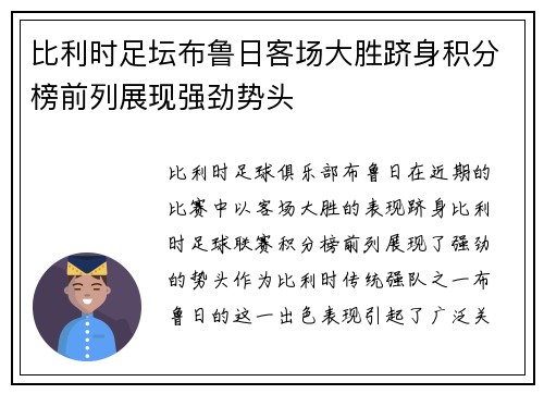 比利时足坛布鲁日客场大胜跻身积分榜前列展现强劲势头