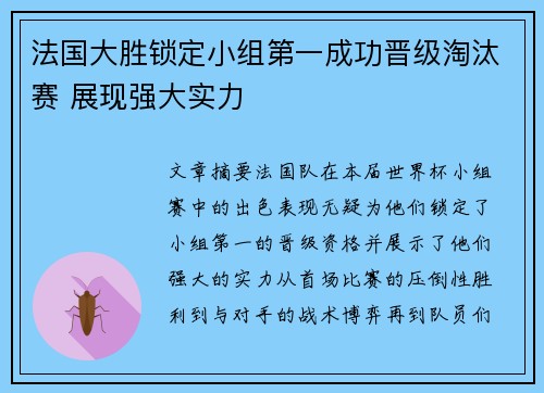 法国大胜锁定小组第一成功晋级淘汰赛 展现强大实力