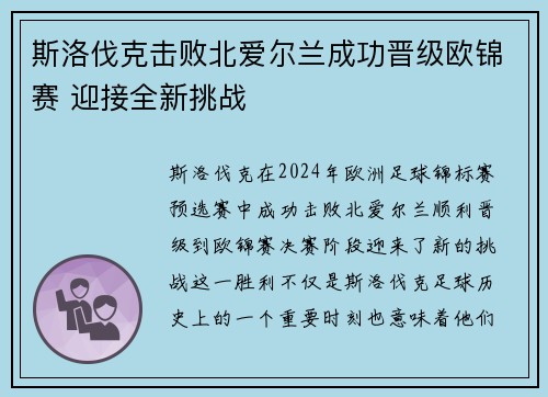 斯洛伐克击败北爱尔兰成功晋级欧锦赛 迎接全新挑战