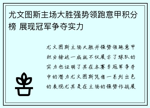 尤文图斯主场大胜强势领跑意甲积分榜 展现冠军争夺实力