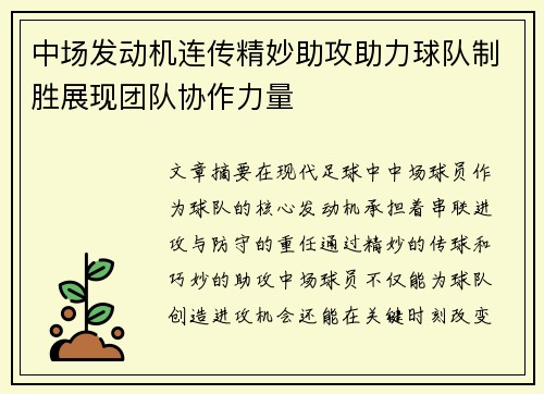 中场发动机连传精妙助攻助力球队制胜展现团队协作力量