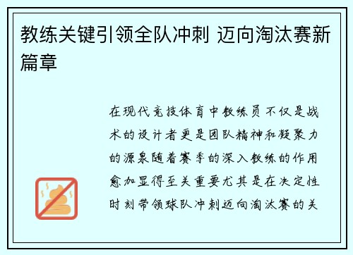 教练关键引领全队冲刺 迈向淘汰赛新篇章