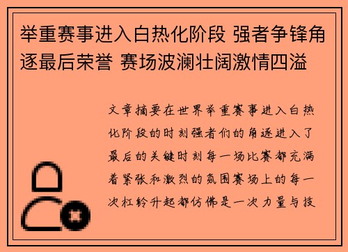 举重赛事进入白热化阶段 强者争锋角逐最后荣誉 赛场波澜壮阔激情四溢