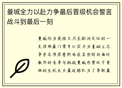 曼城全力以赴力争最后晋级机会誓言战斗到最后一刻