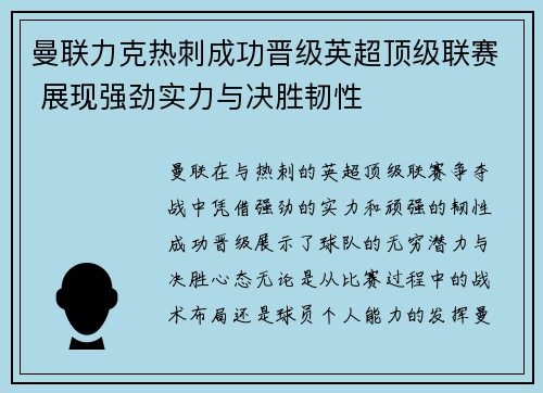 曼联力克热刺成功晋级英超顶级联赛 展现强劲实力与决胜韧性