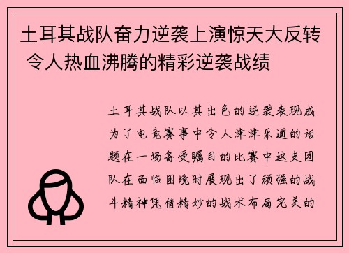 土耳其战队奋力逆袭上演惊天大反转 令人热血沸腾的精彩逆袭战绩