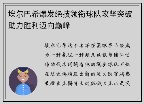 埃尔巴希爆发绝技领衔球队攻坚突破助力胜利迈向巅峰