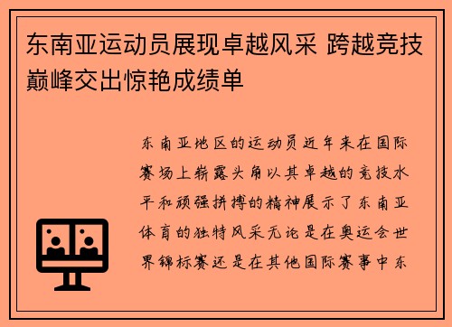 东南亚运动员展现卓越风采 跨越竞技巅峰交出惊艳成绩单