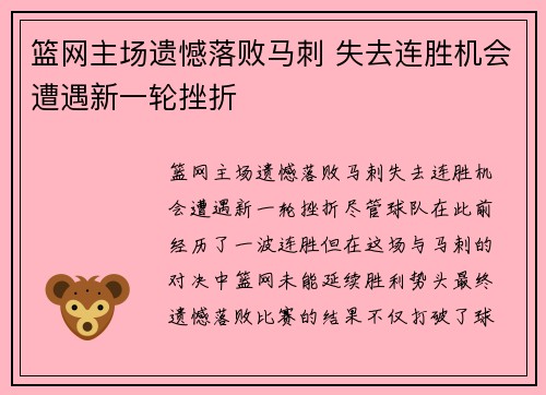 篮网主场遗憾落败马刺 失去连胜机会遭遇新一轮挫折