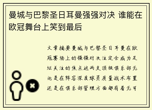 曼城与巴黎圣日耳曼强强对决 谁能在欧冠舞台上笑到最后