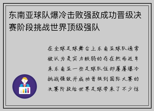 东南亚球队爆冷击败强敌成功晋级决赛阶段挑战世界顶级强队