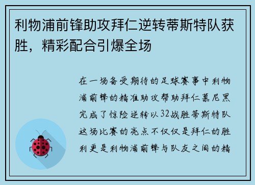 利物浦前锋助攻拜仁逆转蒂斯特队获胜，精彩配合引爆全场