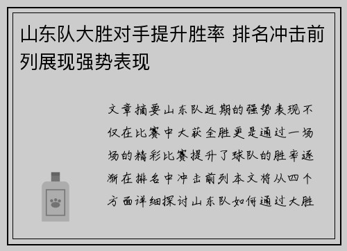 山东队大胜对手提升胜率 排名冲击前列展现强势表现