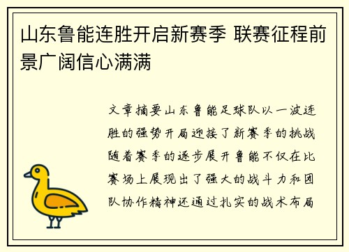 山东鲁能连胜开启新赛季 联赛征程前景广阔信心满满