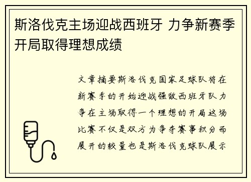 斯洛伐克主场迎战西班牙 力争新赛季开局取得理想成绩